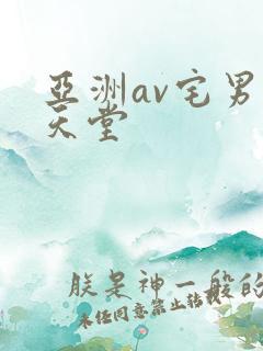 亚洲av宅男的天堂