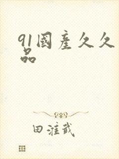 91国产久久精品
