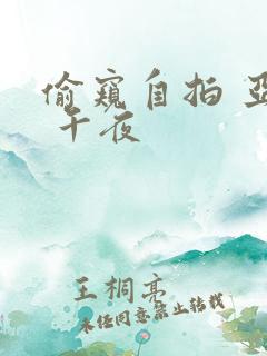 偷窥自拍 亚洲 午夜