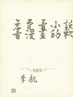 免费看小说又能看漫画的软件