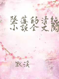 坠落的清纯校花小说全文阅读