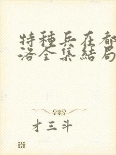 特种兵在都市杨洛全集结局听