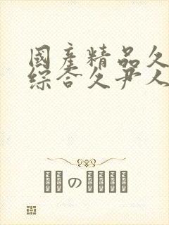 国产精品久久久综合久尹人久久9