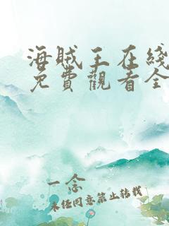 海贼王在线动漫免费观看全集 mp4