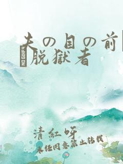 夫の目の前で犯さ脱狱者