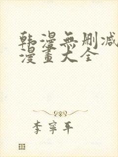 韩漫无删减免费漫画大全