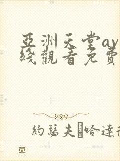 亚洲天堂av在线观看免费