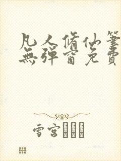 凡人修仙笔趣阁无弹窗免费阅读