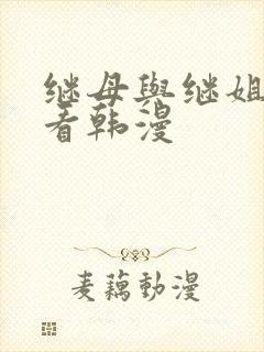 继母与继姐免费看韩漫