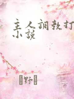 主人调教打屁股小说