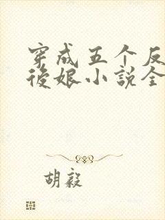 穿成五个反派的后娘小说全文免费阅读