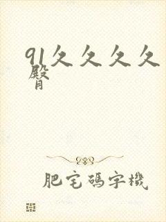91久久久久蜜臀
