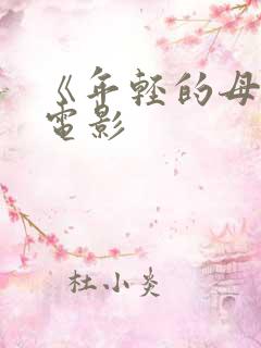 《年轻的母亲》电影