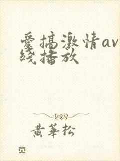 爱搞激情av在线播放