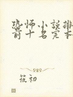 恐怖小说排行榜前十名完本