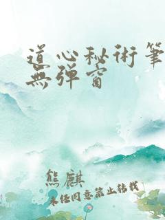 道心秘术笔趣阁无弹窗