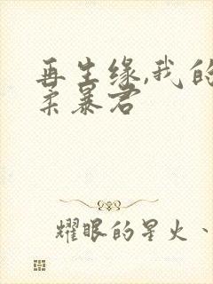 再生缘,我的温柔暴君