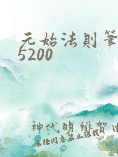 元始法则笔趣阁5200