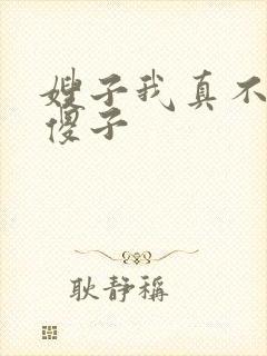 嫂子我真不是 傻子