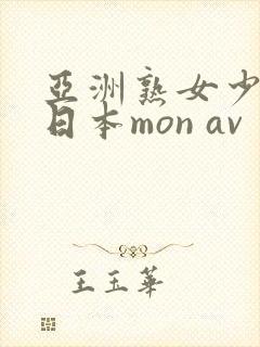 亚洲熟女少妇@日本mon av