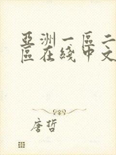 亚洲一区二区三区在线中文字幕