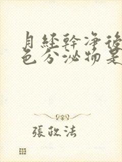 月经干净后有黄色分泌物是怎么回事