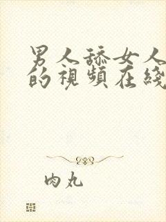 男人舔女人下面的视频在线观看