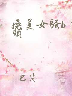 操美女骚b 视频