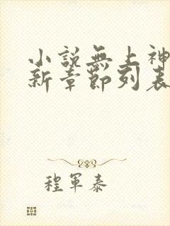 小说无上神帝最新章节列表最