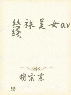 丝袜美女av在线