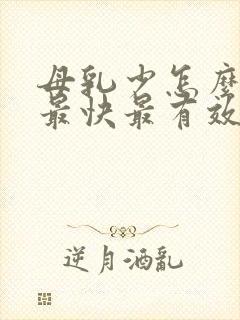 母乳少怎么追奶最快最有效汤