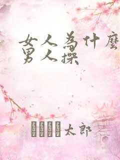 女人为什么要给男人操