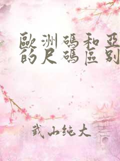 欧洲码和亚洲码的尺码区别五码人妻