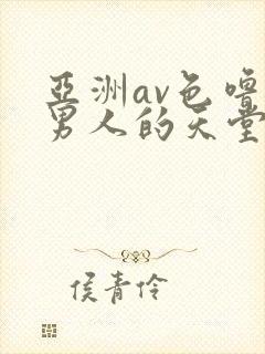 亚洲av色噜噜男人的天堂
