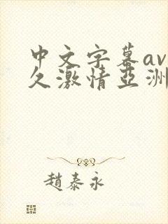 中文字幕av久久激情亚洲电影