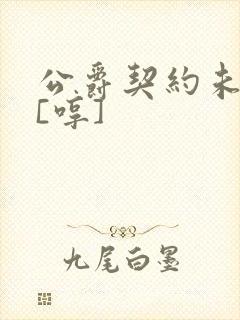 公爵契约未婚妻[哼]