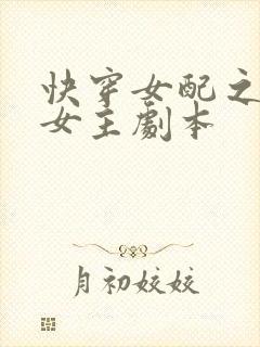 快穿女配之专抢女主剧本