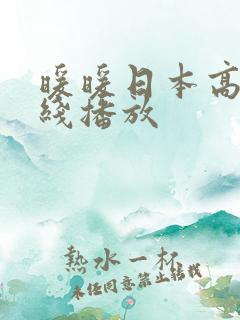 暖暖日本高清在线播放