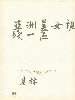 亚洲美女视频在线一区