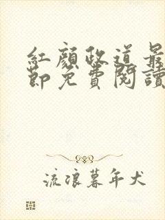 红颜政道最新章节免费阅读无弹窗