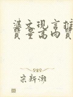 婆文现言推荐高质量高肉质