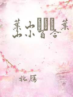 叶山さゆり 叶山小百合