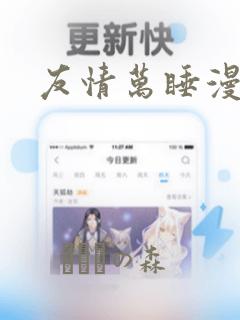 友情万睡漫画画：结局+番外