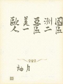 欧美亚洲国产成人一区二区