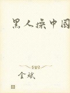 黑人操中国女逼