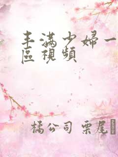 丰满少妇一区二区视频