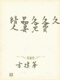 精品久久久久久人妻免费