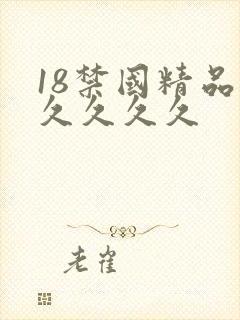 18禁国精品久久久久久