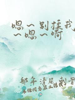 嗯～别揉我奶头～嗯～啊