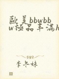欧美bbwbbw极品丰满hd